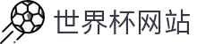 2026 年国际足联世界杯 | 美国、加拿大、墨西哥联合主办